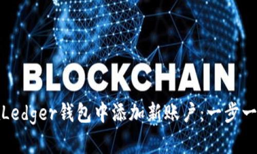 如何轻松在Ledger钱包中添加新账户：一步一步教你掌握