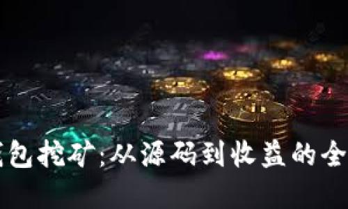 解密冷钱包挖矿：从源码到收益的全方位指南