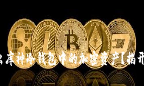 如何安全转出库神冷钱包中的加密资产？揭开背后的秘密！