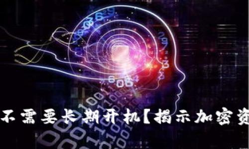 冷钱包到底需不需要长期开机？揭示加密资产安全的真相