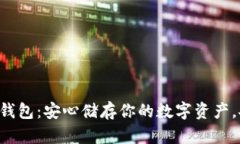 解密加密冷钱包：安心储存你的数字资产，安全