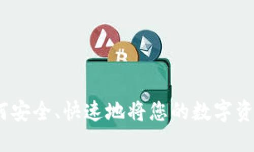 冷钱包提现：如何安全、快速地将您的数字资产转移到交易所