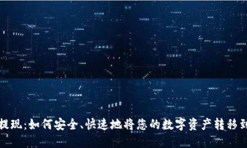 冷钱包提现：如何安全、快速地将您的数字资产转移到交易所