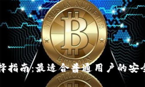 冷钱包选择指南：最适合普通用户的安全投资伴侣