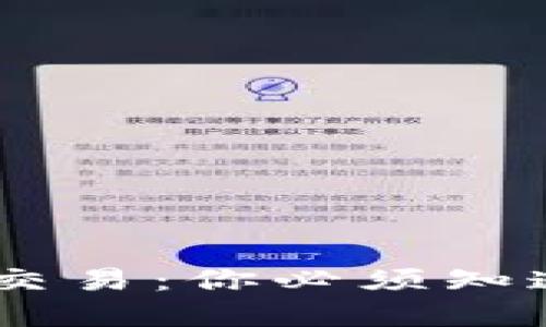 解密OKEx杠杆交易：你必须知道的规则与秘诀