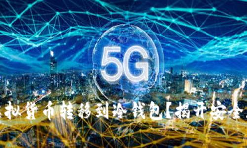 如何安全地将虚拟货币转移到冷钱包？揭开安全存储的神秘面纱