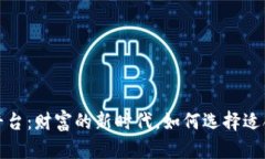 探索虚拟交易平台：财富的新时代，如何选择适