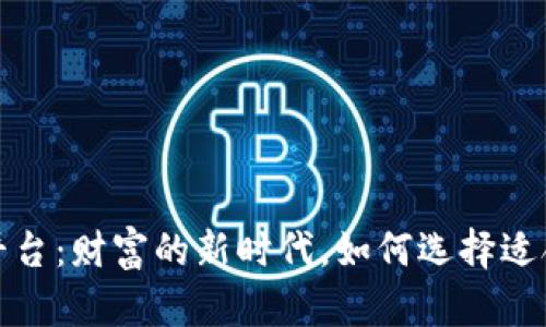 探索虚拟交易平台：财富的新时代，如何选择适合你的交易伴侣