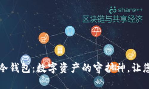 深入了解三次方冷钱包：数字资产的守护神，让您的财富安全无忧
