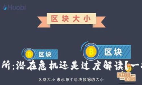 OK交易所：潜在危机还是过度解读？一探究竟！