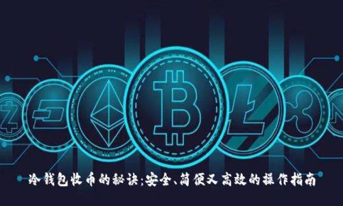 冷钱包收币的秘诀：安全、简便又高效的操作指南