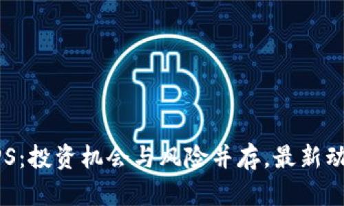 开普币CPS：投资机会与风险并存，最新动向全解析