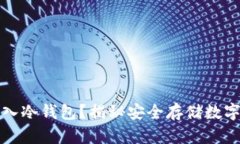 如何轻松导入冷钱包？揭秘安全存储数字资产的