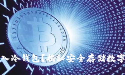 如何轻松导入冷钱包？揭秘安全存储数字资产的秘密