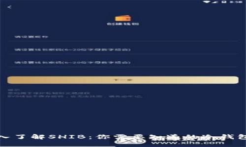 : 深入了解SHIB：你需要知道的冷钱包信息