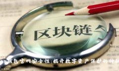 Ledger钱包官网安全性：揭开数字资产保护的神秘