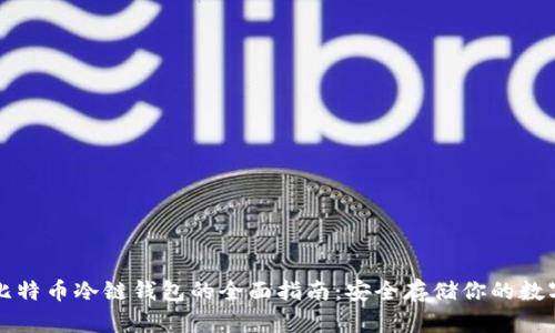 开启比特币冷链钱包的全面指南：安全存储你的数字资产