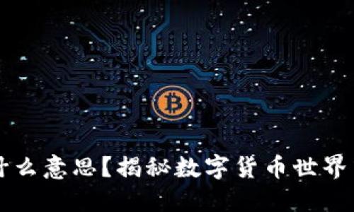 币圈DWF是什么意思？揭秘数字货币世界中的这个热词