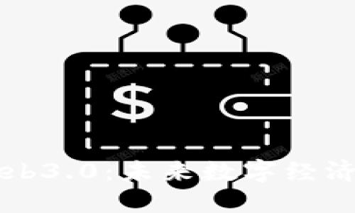解锁币圈Web3.0：未来数字经济的无限可能