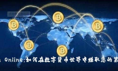 揭秘Token Online：如何在数字货币世界中赚取您的第一笔收入？