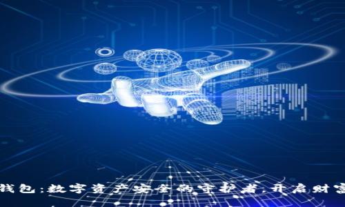 小米冷钱包：数字资产安全的守护者，开启财富新篇章