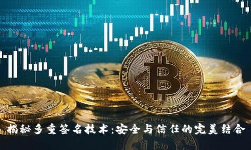 揭秘多重签名技术：安全与信任的完美结合