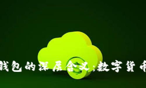 揭秘冷钱包与热钱包的深层含义：数字货币安全管理全攻略