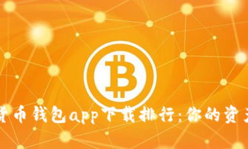 2023年数字货币钱包app下载排行：你的资产安全在这里!