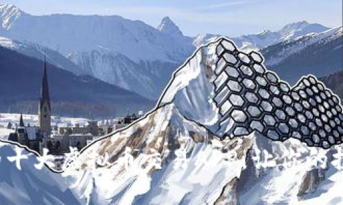 探索最受欢迎的十大虚拟币交易APP，让你的投资之路更轻松！