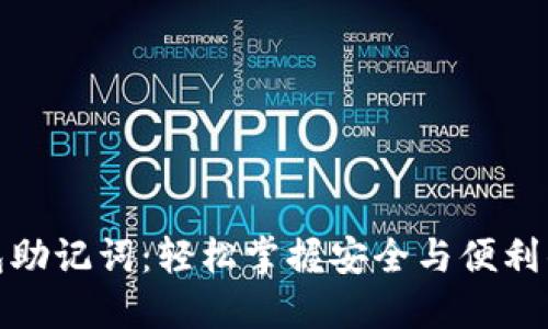 小狐狸钱包助记词：轻松掌握安全与便利的密码钥匙