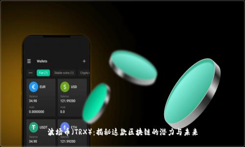 波场币（TRX）：揭秘这款区块链的潜力与未来