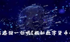 冷钱包真能存储一切吗？揭秘数字货币的安全之