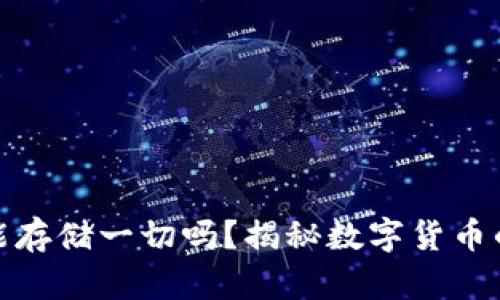 冷钱包真能存储一切吗？揭秘数字货币的安全之道