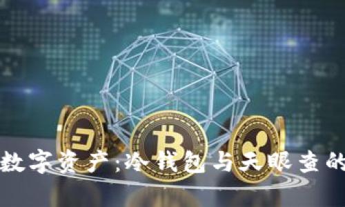 保护你的数字资产：冷钱包与天眼查的深度剖析