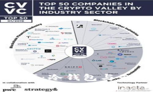 保护你的数字资产：冷钱包与天眼查的深度剖析