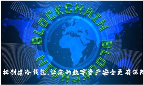 轻松创建冷钱包，让您的数字资产安全更有保障！