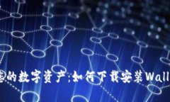 轻松管理您的数字资产：如何下载安装Wallet钱包
