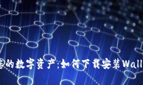 轻松管理您的数字资产：如何下载安装Wallet钱包App