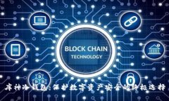 库神冷钱包：保护数字资产安全的终极选择