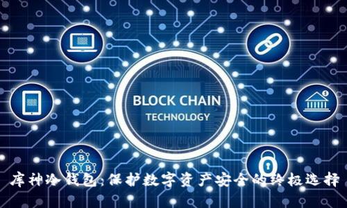 库神冷钱包：保护数字资产安全的终极选择