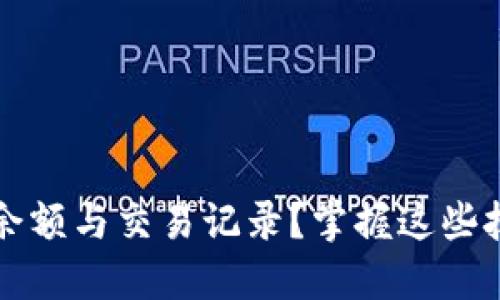 如何高效查询TRX钱包余额与交易记录？掌握这些技巧，轻松玩转TRON生态