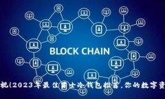 绝不容忽视！2023年最佳男士冷钱包推荐，你的数