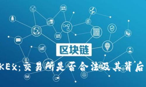 理解OKEx：交易所是否合法及其背后的真相