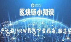 轻松开启加密资产之旅！MEW钱包下载指南，助您