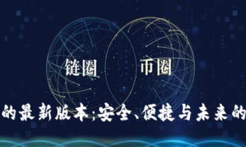 探索钱包的最新版本：安全、便捷与未来的财务管理