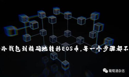   如何安全存储EOS柚子币到冷钱包，保护你的数字资产 / 

 guanjianci EOS柚子币, 冷钱包, 数字资产,区块链安全 /guanjianci 

引言
随着数字货币的不断普及，越来越多的人开始关注和投资EOS柚子币。作为一种具有前景的区块链资产，柚子币的价值有望持续上升。然而，如何安全地存储这些数字资产，尤其是在冷钱包中，是每位投资者都必须重视的问题。今天，我们将深入探讨怎样安全地将EOS柚子币存入冷钱包，确保你的资产安全不受损失，并帮助你应对潜在的交易风险。

冷钱包的概念
很多人对于冷钱包可能有所耳闻，但它究竟是什么呢？简单来说，冷钱包是指一种不连接互联网的数字货币存储方式。相较于热钱包，冷钱包的安全性显著提高，因为它几乎不受黑客攻击的威胁。通常，冷钱包包括硬件钱包、纸钱包等形式，都是为了确保用户的私钥不会被外界获取。

为何要选择冷钱包存储EOS柚子币
存储EOS柚子币的方式有很多，而选择冷钱包不仅仅是出于安全的考虑。首先，冷钱包能够有效防止恶意软件和黑客的攻击。其次，长时间持有数字货币时，利用冷钱包存储能够更好地保护资产，减少因市场波动带来的心理压力。此外，许多投资者倾向于将资金分散到不同类型的钱包中，以降低风险。而冷钱包作为一种稳健的存储方式，正是完美的选择。

选择冷钱包的种类
在选择冷钱包时，有几个主要的选项供你选择，每种都有其独特的优点。

ul
    li
        strong硬件钱包：/strong如Ledger Nano S、Trezor等，这类设备通常被认为是最安全的存储方式。它们能离线保存私钥，仅在需要进行交易时才连接到网络。
    /li
    li
        strong纸钱包：/strong一种简单的方法，通过生成二维码和私钥并将其打印在纸上进行存储。这种方式虽然安全，但记得要妥善保管，避免纸张磨损或丢失。
    /li
/ul

如何将EOS柚子币存入冷钱包
在确定好冷钱包的类型后，接下来就是将EOS柚子币转移到冷钱包的过程。以下是具体步骤：

h41. 准备您的冷钱包/h4
如果你选择了硬件钱包，首先需按照说明书进行设置，确保你的设备同步并已生成安全的PIN码。如果是纸钱包，则需确保你使用的是可信的生成工具，并记录下私钥和公钥。

h42. 创建EOS账户/h4
确保你已经拥有EOS账户，并且账户中有足够的EOS币用于转移。如果还没有，请前往EOS的相关钱包平台创建自己的账户。

h43. 获取冷钱包的接收地址/h4
在你的冷钱包中，找到接收地址。对于硬件钱包，可以直接在设备上查看，而对于纸钱包，生成时也会显示地址。确保认真核对这个地址，避免因地址错误造成的交易损失。

h44. 从热钱包转出EOS/h4
登录你的热钱包账户，找到你持有的EOS币，将其选择并转移至冷钱包的接收地址。在确认转账时，请耐心检查地址是否正确无误，之后进行确认操作。

h45. 等待交易确认/h4
完成转账后，耐心等待交易确认。在大多数情况下，转账过程是快速的，你可以在交易记录中查看状态。

注意事项与风险防范
虽然冷钱包的安全性较高，但在使用过程中仍需保持警惕。以下是一些需要注意的事项：

ul
    li
        strong妥善保管私钥：/strong无论是硬件钱包还是纸钱包，私钥都至关重要。一旦私钥丢失，你将无法找回你的资产。
    /li
    li
        strong定期备份：/strong定期备份冷钱包的信息，不论是硬件钱包的种子词还是纸钱包的打印件，以防青睐的信息丢失或损坏。
    /li
    li
        strong使用安全软件：/strong如果你偶尔需要将冷钱包接入网络，务必确保使用更新的安全软件，防止病毒或恶意程序入侵设备。/li/ul

总结
无论市场如何波动，保护你的EOS柚子币免受黑客攻击及其他风险都是至关重要的。冷钱包以其优越的安全性受到越来越多投资者的青睐。从选择合适的冷钱包到精确地转移EOS币，每一个步骤都不可或缺。希望通过这篇文章的深入解析，能够帮助你更好地理解冷钱包的使用，并在数字货币投资的旅途中，保护好自己的资产。

记住，财产的安全始终高于一切。适时评估和调整你的存储策略，让数字资产的管理更为科学合理。祝你在EOS柚子币的投资旅程中一路顺风！
