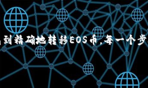   如何安全存储EOS柚子币到冷钱包，保护你的数字资产 / 

 guanjianci EOS柚子币, 冷钱包, 数字资产,区块链安全 /guanjianci 

引言
随着数字货币的不断普及，越来越多的人开始关注和投资EOS柚子币。作为一种具有前景的区块链资产，柚子币的价值有望持续上升。然而，如何安全地存储这些数字资产，尤其是在冷钱包中，是每位投资者都必须重视的问题。今天，我们将深入探讨怎样安全地将EOS柚子币存入冷钱包，确保你的资产安全不受损失，并帮助你应对潜在的交易风险。

冷钱包的概念
很多人对于冷钱包可能有所耳闻，但它究竟是什么呢？简单来说，冷钱包是指一种不连接互联网的数字货币存储方式。相较于热钱包，冷钱包的安全性显著提高，因为它几乎不受黑客攻击的威胁。通常，冷钱包包括硬件钱包、纸钱包等形式，都是为了确保用户的私钥不会被外界获取。

为何要选择冷钱包存储EOS柚子币
存储EOS柚子币的方式有很多，而选择冷钱包不仅仅是出于安全的考虑。首先，冷钱包能够有效防止恶意软件和黑客的攻击。其次，长时间持有数字货币时，利用冷钱包存储能够更好地保护资产，减少因市场波动带来的心理压力。此外，许多投资者倾向于将资金分散到不同类型的钱包中，以降低风险。而冷钱包作为一种稳健的存储方式，正是完美的选择。

选择冷钱包的种类
在选择冷钱包时，有几个主要的选项供你选择，每种都有其独特的优点。

ul
    li
        strong硬件钱包：/strong如Ledger Nano S、Trezor等，这类设备通常被认为是最安全的存储方式。它们能离线保存私钥，仅在需要进行交易时才连接到网络。
    /li
    li
        strong纸钱包：/strong一种简单的方法，通过生成二维码和私钥并将其打印在纸上进行存储。这种方式虽然安全，但记得要妥善保管，避免纸张磨损或丢失。
    /li
/ul

如何将EOS柚子币存入冷钱包
在确定好冷钱包的类型后，接下来就是将EOS柚子币转移到冷钱包的过程。以下是具体步骤：

h41. 准备您的冷钱包/h4
如果你选择了硬件钱包，首先需按照说明书进行设置，确保你的设备同步并已生成安全的PIN码。如果是纸钱包，则需确保你使用的是可信的生成工具，并记录下私钥和公钥。

h42. 创建EOS账户/h4
确保你已经拥有EOS账户，并且账户中有足够的EOS币用于转移。如果还没有，请前往EOS的相关钱包平台创建自己的账户。

h43. 获取冷钱包的接收地址/h4
在你的冷钱包中，找到接收地址。对于硬件钱包，可以直接在设备上查看，而对于纸钱包，生成时也会显示地址。确保认真核对这个地址，避免因地址错误造成的交易损失。

h44. 从热钱包转出EOS/h4
登录你的热钱包账户，找到你持有的EOS币，将其选择并转移至冷钱包的接收地址。在确认转账时，请耐心检查地址是否正确无误，之后进行确认操作。

h45. 等待交易确认/h4
完成转账后，耐心等待交易确认。在大多数情况下，转账过程是快速的，你可以在交易记录中查看状态。

注意事项与风险防范
虽然冷钱包的安全性较高，但在使用过程中仍需保持警惕。以下是一些需要注意的事项：

ul
    li
        strong妥善保管私钥：/strong无论是硬件钱包还是纸钱包，私钥都至关重要。一旦私钥丢失，你将无法找回你的资产。
    /li
    li
        strong定期备份：/strong定期备份冷钱包的信息，不论是硬件钱包的种子词还是纸钱包的打印件，以防青睐的信息丢失或损坏。
    /li
    li
        strong使用安全软件：/strong如果你偶尔需要将冷钱包接入网络，务必确保使用更新的安全软件，防止病毒或恶意程序入侵设备。/li/ul

总结
无论市场如何波动，保护你的EOS柚子币免受黑客攻击及其他风险都是至关重要的。冷钱包以其优越的安全性受到越来越多投资者的青睐。从选择合适的冷钱包到精确地转移EOS币，每一个步骤都不可或缺。希望通过这篇文章的深入解析，能够帮助你更好地理解冷钱包的使用，并在数字货币投资的旅途中，保护好自己的资产。

记住，财产的安全始终高于一切。适时评估和调整你的存储策略，让数字资产的管理更为科学合理。祝你在EOS柚子币的投资旅程中一路顺风！