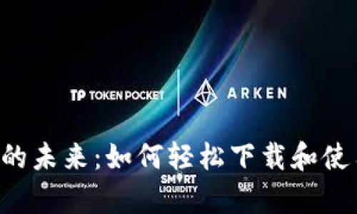 探索数字货币的未来：如何轻松下载和使用OKCoin App