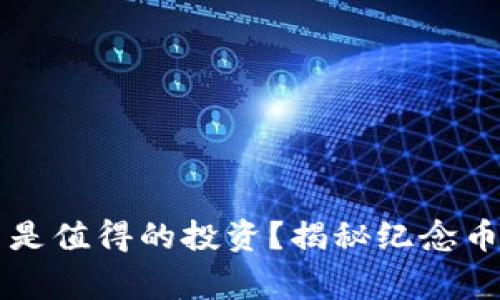 为什么购买纪念币是值得的投资？揭秘纪念币背后的故事与情感