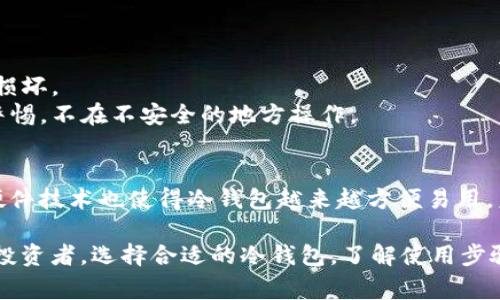 冷钱包（Cold Wallet）是一种用于存储加密货币的数字资产钱包，通常是离线的，安全性较高，能够有效防止黑客攻击和在线盗窃。下面是关于冷钱包的一些核心描述：

### 冷钱包的基本定义
冷钱包是指未连接互联网的加密货币存储设备或软件，旨在确保数字资产的安全。与热钱包（Hot Wallet）相对，热钱包是连接互联网的，方便用户快速交易，但相对来说安全性较低。

### 冷钱包的类型
冷钱包主要有两大类：
1. **硬件钱包**：这是一种专用的物理设备，如Ledger或Trezor，旨在安全地存储私钥。用户在进行交易时需要将硬件钱包与计算机或手机连接，但在日常状态下它是离线的。
   
2. **纸钱包**：将私钥和公钥打印在纸上，用户可将其保存在安全的地方（如保险箱）。但是，纸钱包一旦丢失或损坏，资产则可能无法恢复。

### 冷钱包的安全性
冷钱包的主要优势在于安全性。因为它们不与互联网连接，黑客几乎无法攻入。此外，冷钱包通常具备多重签名或双重身份验证等增强安全措施，进一步保护用户的数字资产。

### 适合长期存储
冷钱包非常适合那些打算长期持有加密货币的投资者，尤其是那些投资金额较大的用户。由于冷钱包的高安全性，它们可以放心地保护用户的资产，防止由于市场波动或黑客攻击而造成的损失。

### 使用冷钱包的步骤
使用冷钱包的基本步骤通常包括：
1. **选择冷钱包**：根据个人需求选择合适的硬件钱包或者创建纸钱包。
2. **生成钱包**：如果是硬件钱包，按说明书指引设置并生成新的钱包地址；如果是纸钱包，则可使用相关的在线工具离线生成，以确保安全。
3. **转入资产**：将加密货币从热钱包转入冷钱包，确保记录好交易信息和地址。
4. **妥善保存**：定期检查纸钱包的物理状态，确保任何硬件钱包处于良好状态，避免水、火等侵害。

### 注意事项
尽管冷钱包安全性高，但用户仍需注意一些安全隐患：
- **防止物理损坏**：无论是硬件还是纸钱包，都需要妥善保管，以防丢失或损坏。
- **保护自身信息**：确保不泄露私钥和密码，甚至在设置过程中也应保持警惕，不在不安全的地方操作。

### 未来发展
随着区块链技术的发展，冷钱包的设计和安全性不断演进。新的加密算法和硬件技术也使得冷钱包越来越方便易用，未来可能会推出更多功能更强大且更安全的冷钱包选项。

总结而言，冷钱包是一种安全、可靠的加密货币存储解决方案，适合长期持有投资者。选择合适的冷钱包，了解使用步骤和注意事项，可以帮助用户大大降低资产被盗的风险。